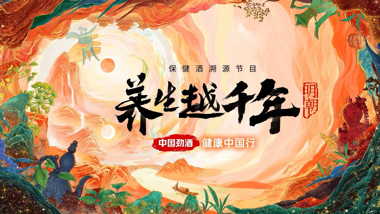 養生越千年劇照