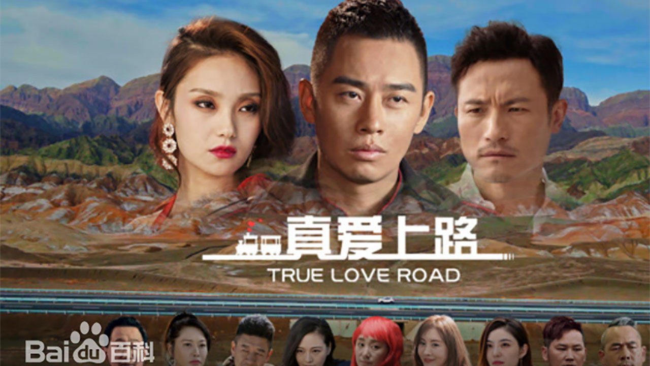 真愛上路劇照