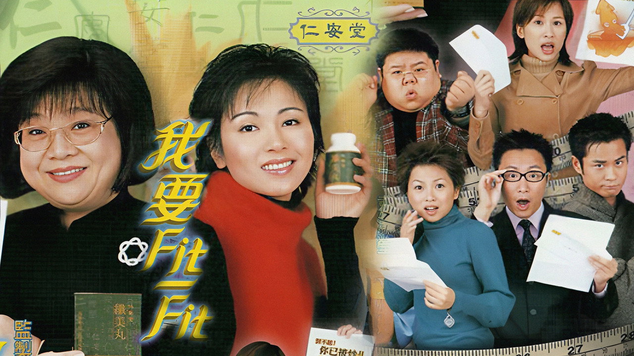 我要FIT-FIT劇照
