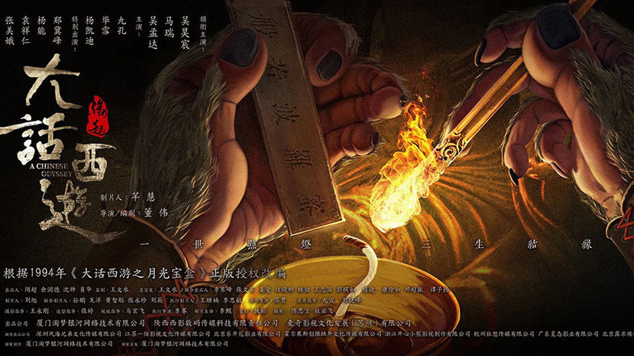 大話西遊：緣起劇照