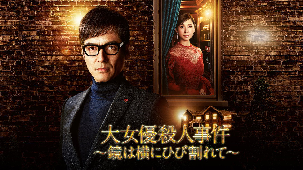 破鏡謀殺案：女演員殺人事件劇照