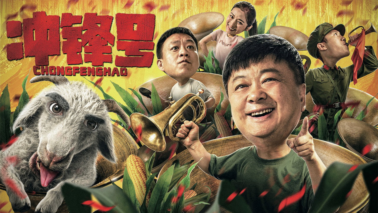 衝鋒號劇照