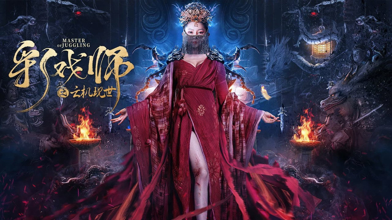 彩戲師之雲機現世劇照