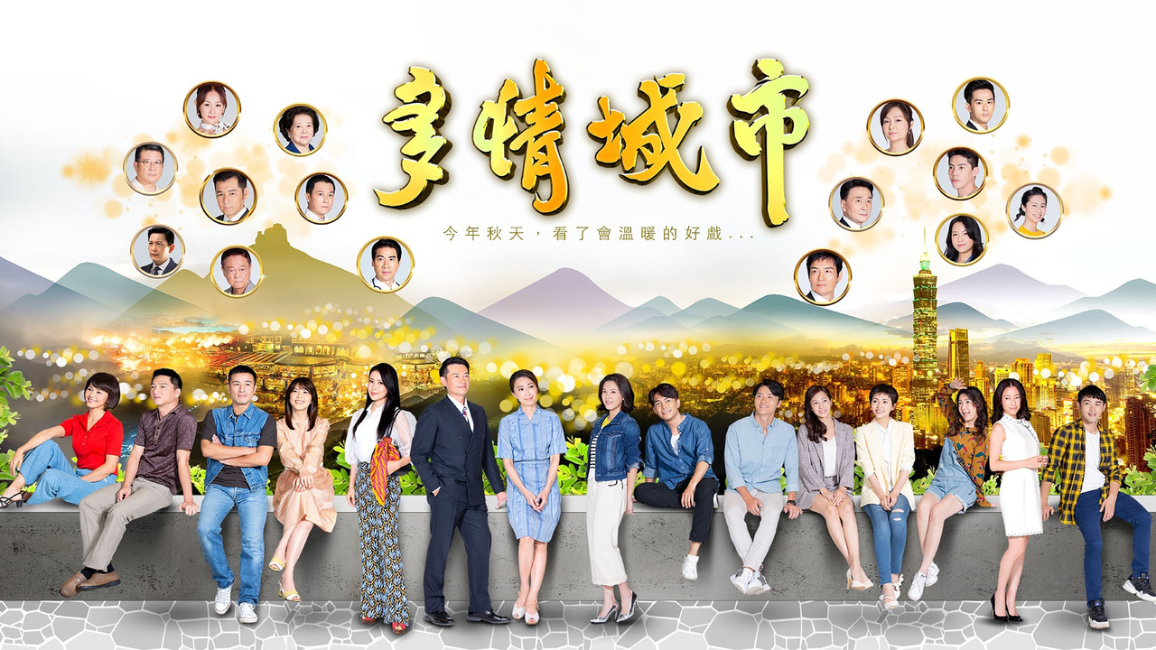 多情城市劇照