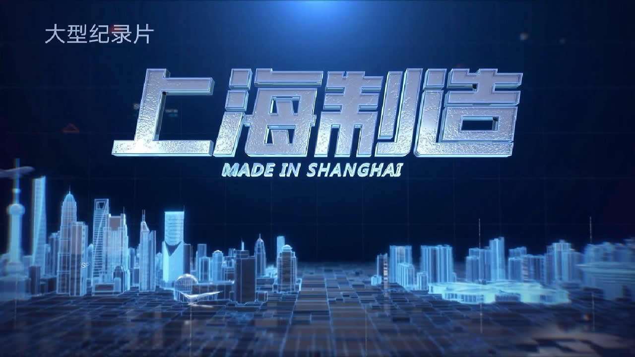 上海製造劇照