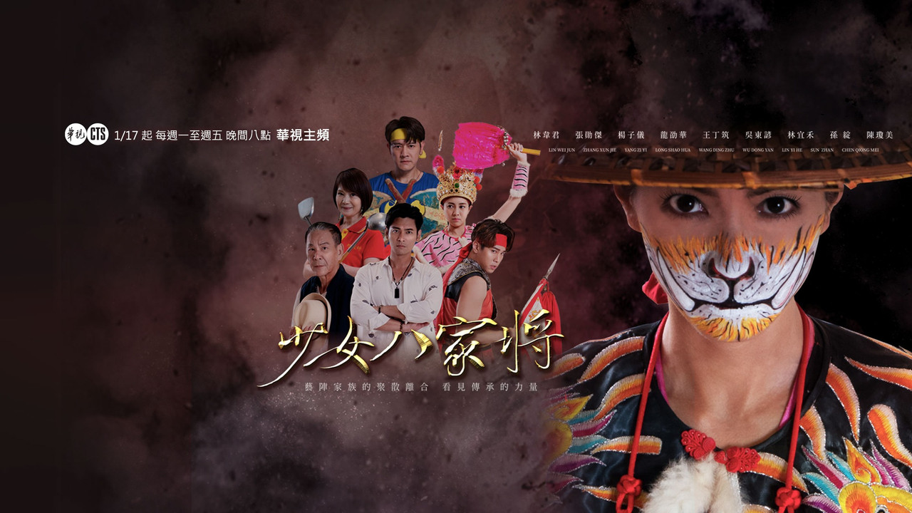 神將少女八家將劇照
