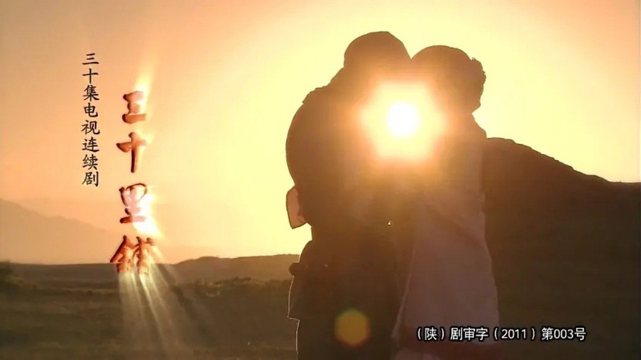 三十里鋪劇照