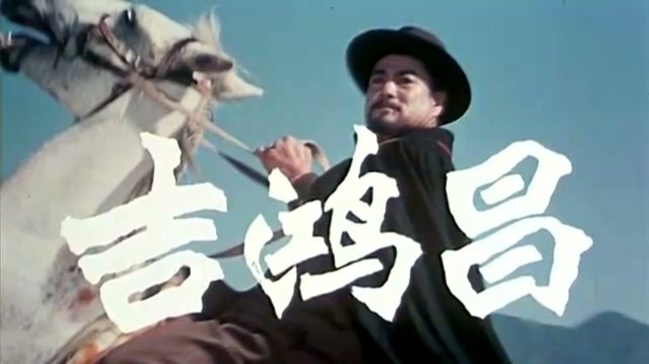 吉鴻昌劇照