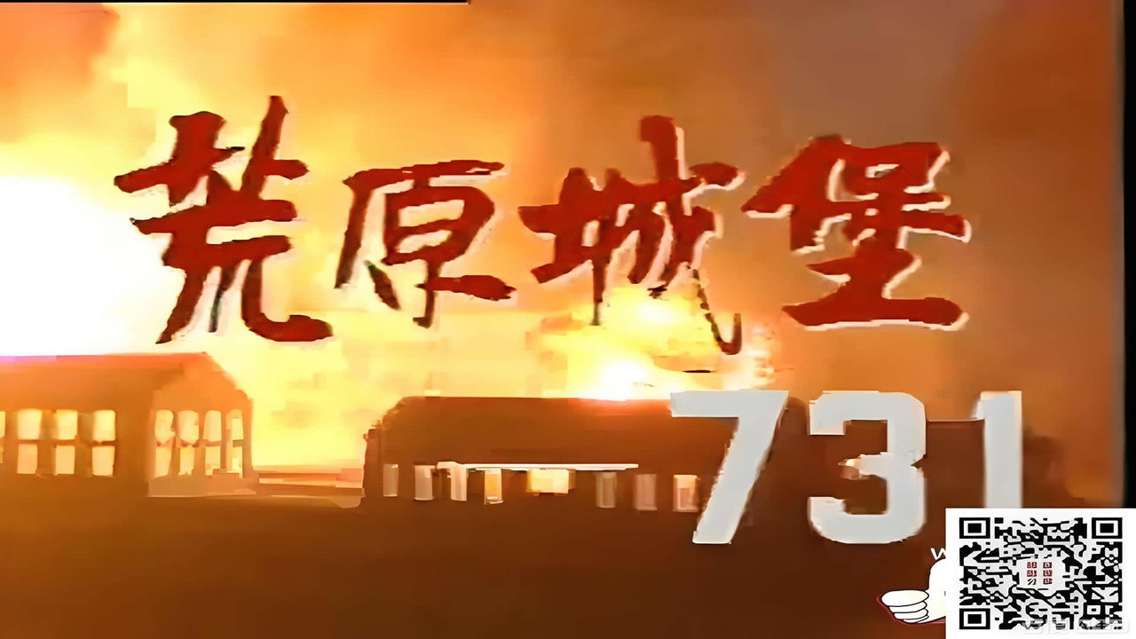 荒原城堡731劇照