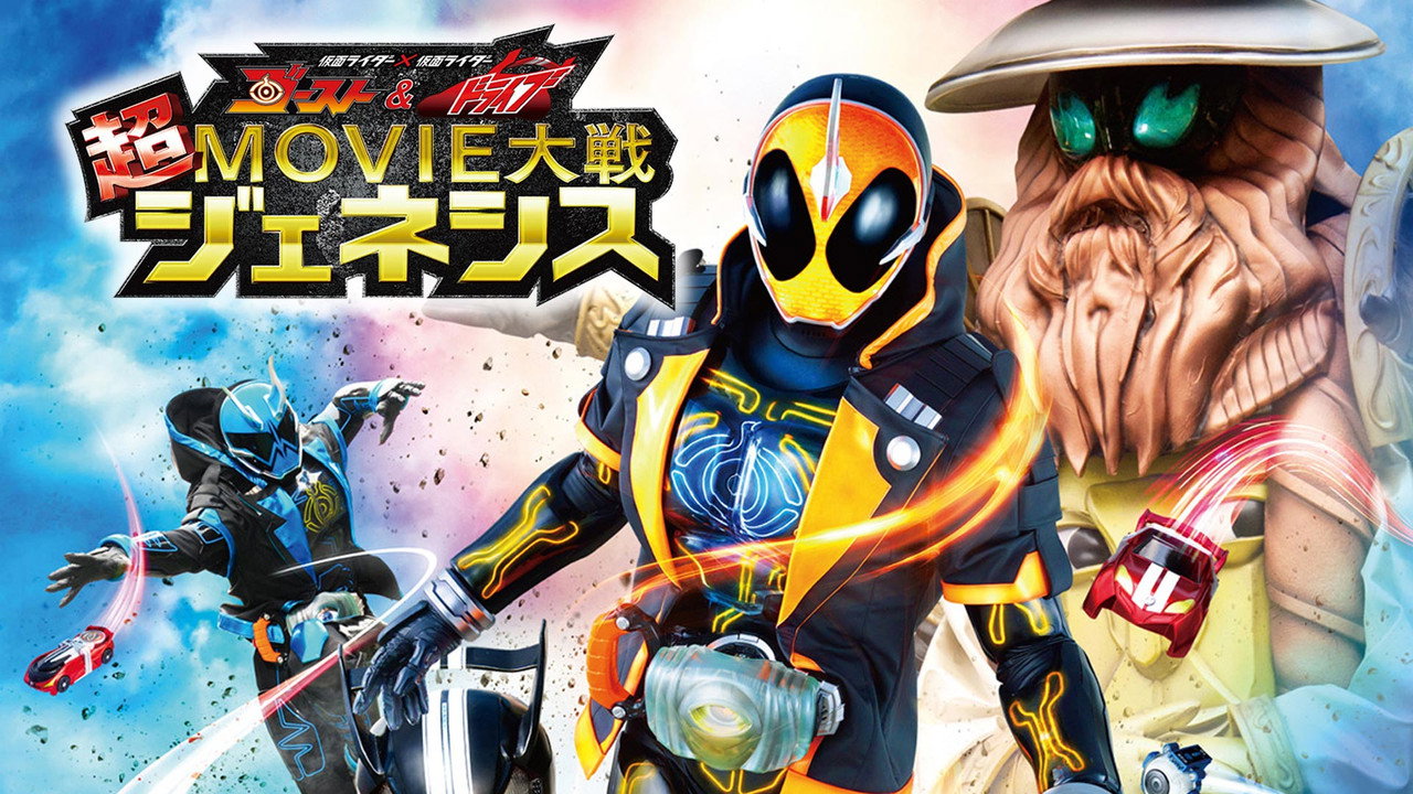 假面騎士×假面騎士 Ghost & Drive 超MOVIE大戰 Genesis劇照