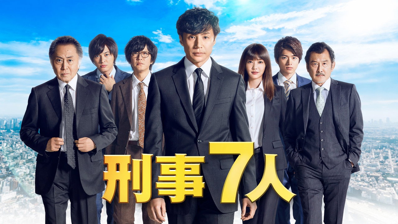 刑事7人劇照