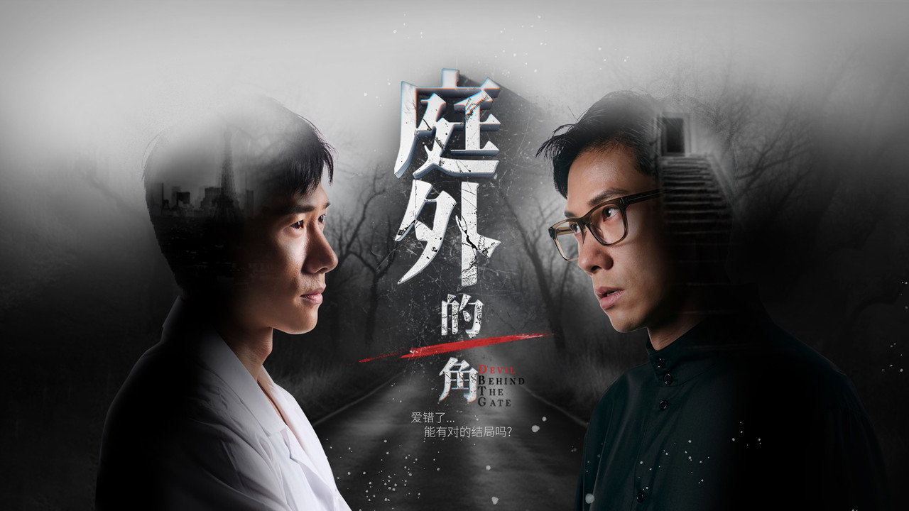 庭外的一角劇照