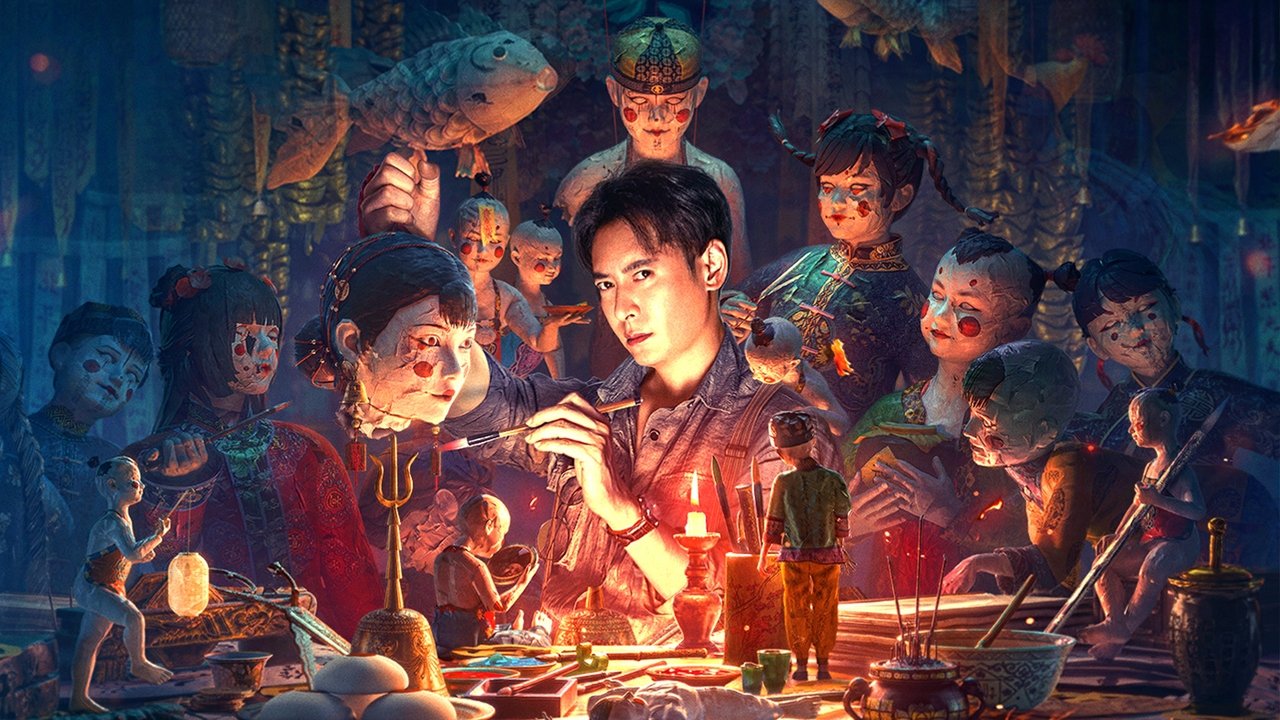 紙人回魂劇照