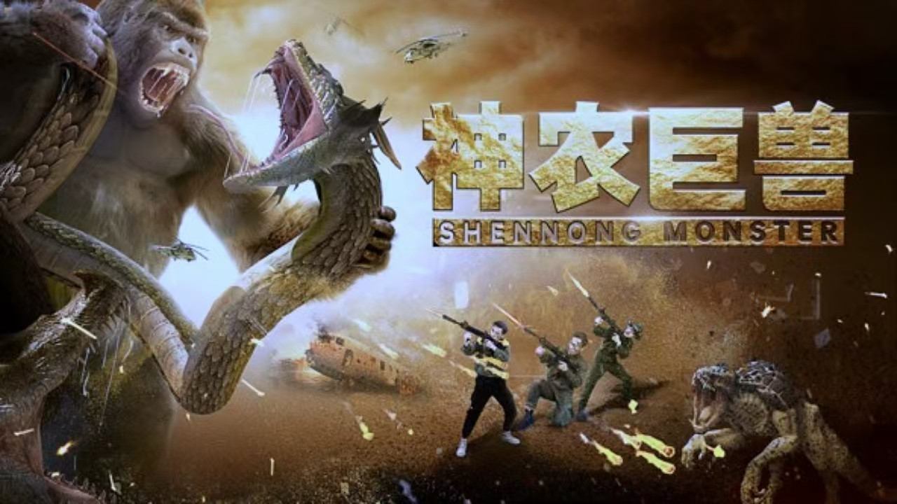 神農巨獸劇照
