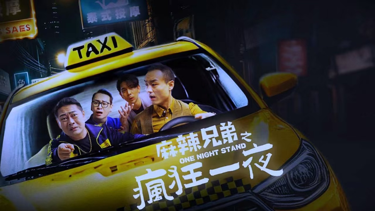 麻辣兄弟之瘋狂一夜劇照