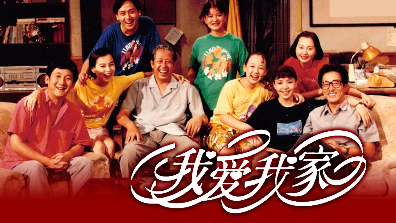 我愛我家劇照