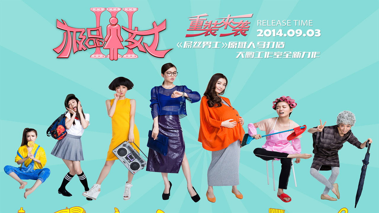 極品女士劇照