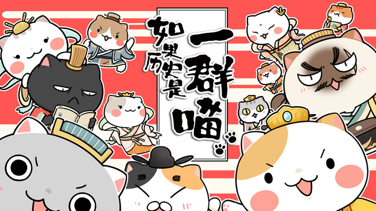 如果歷史是一群喵劇照