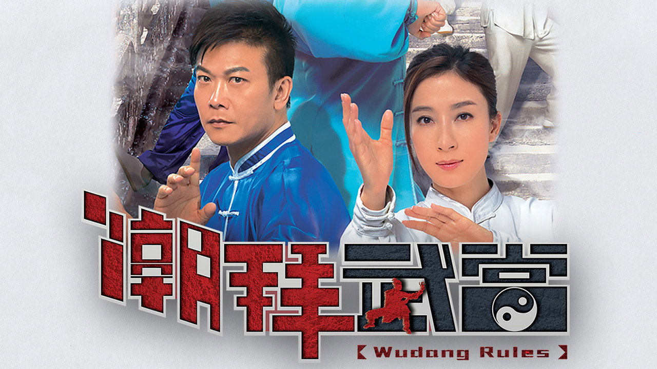 潮拜武當劇照