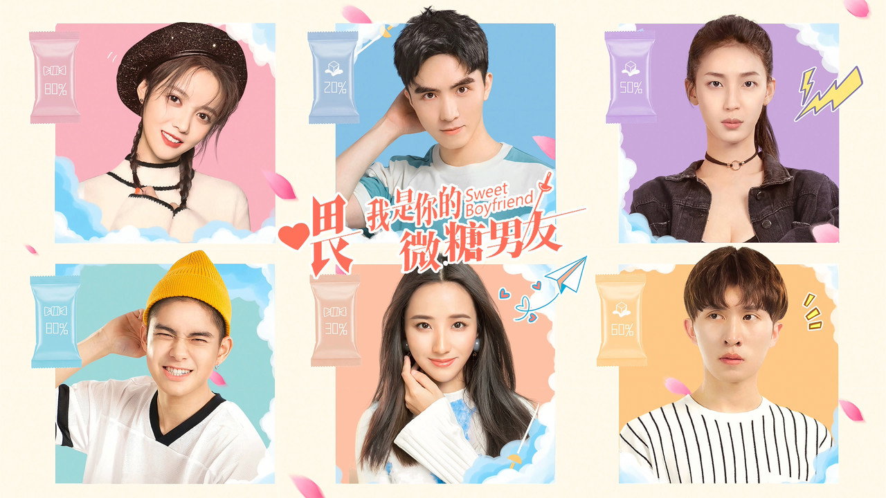 喂，我是你的微糖男友劇照