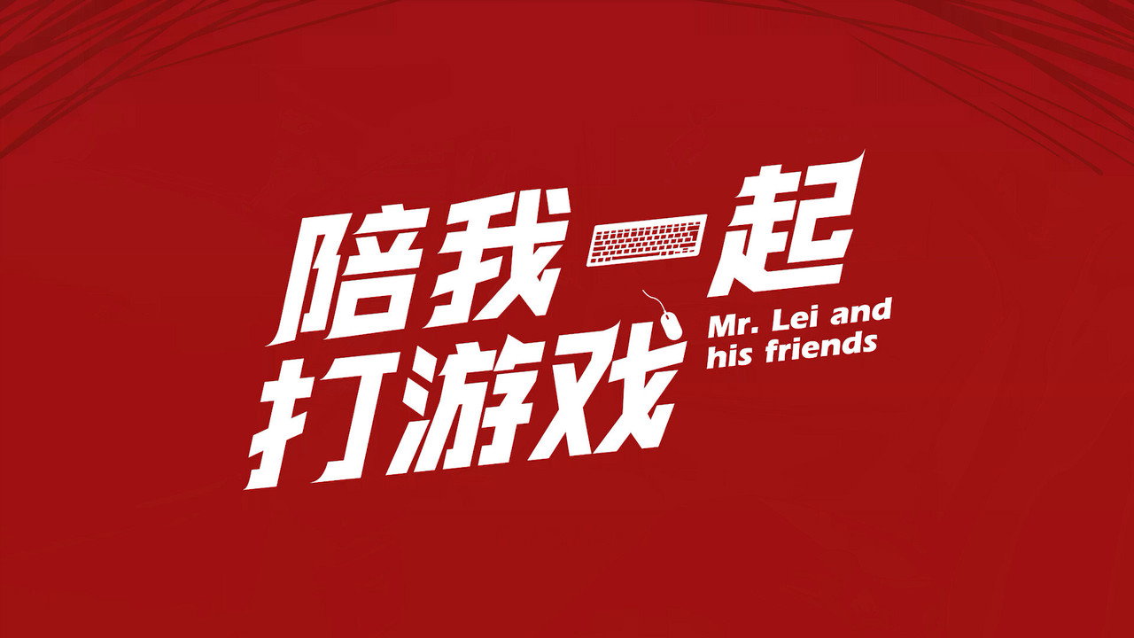 陪我一起打遊戲劇照