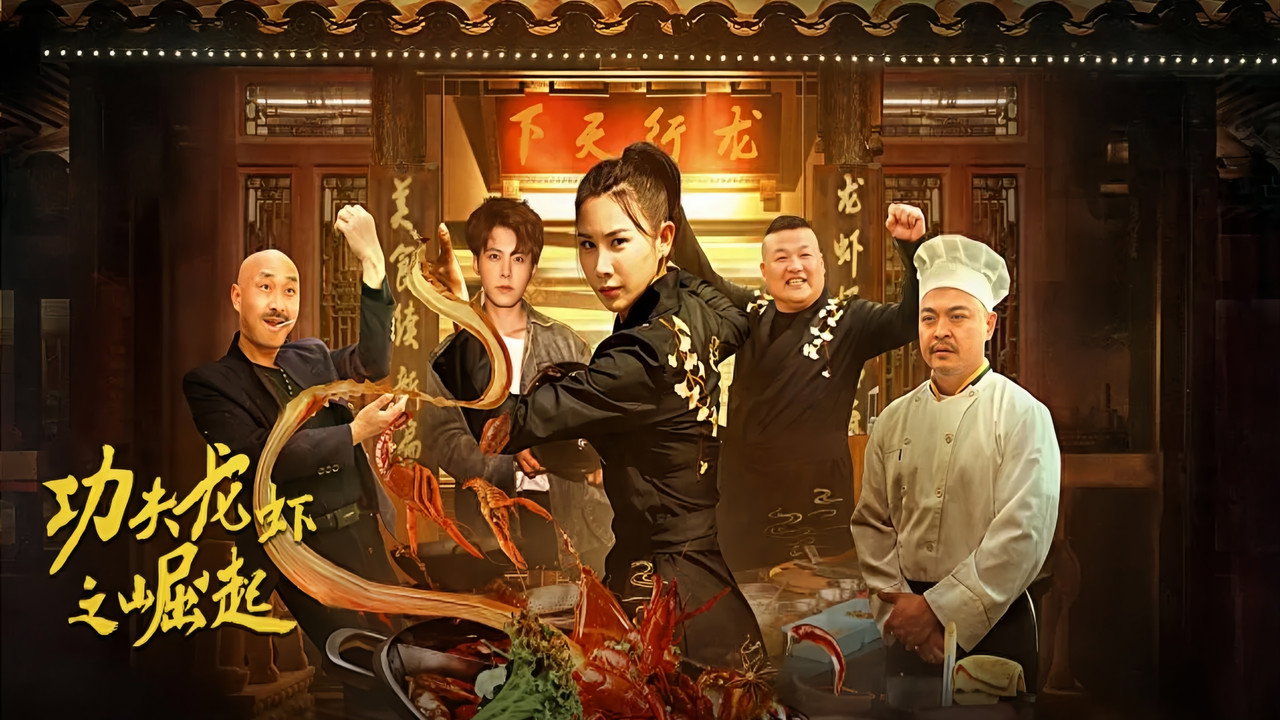 功夫龍蝦之崛起劇照