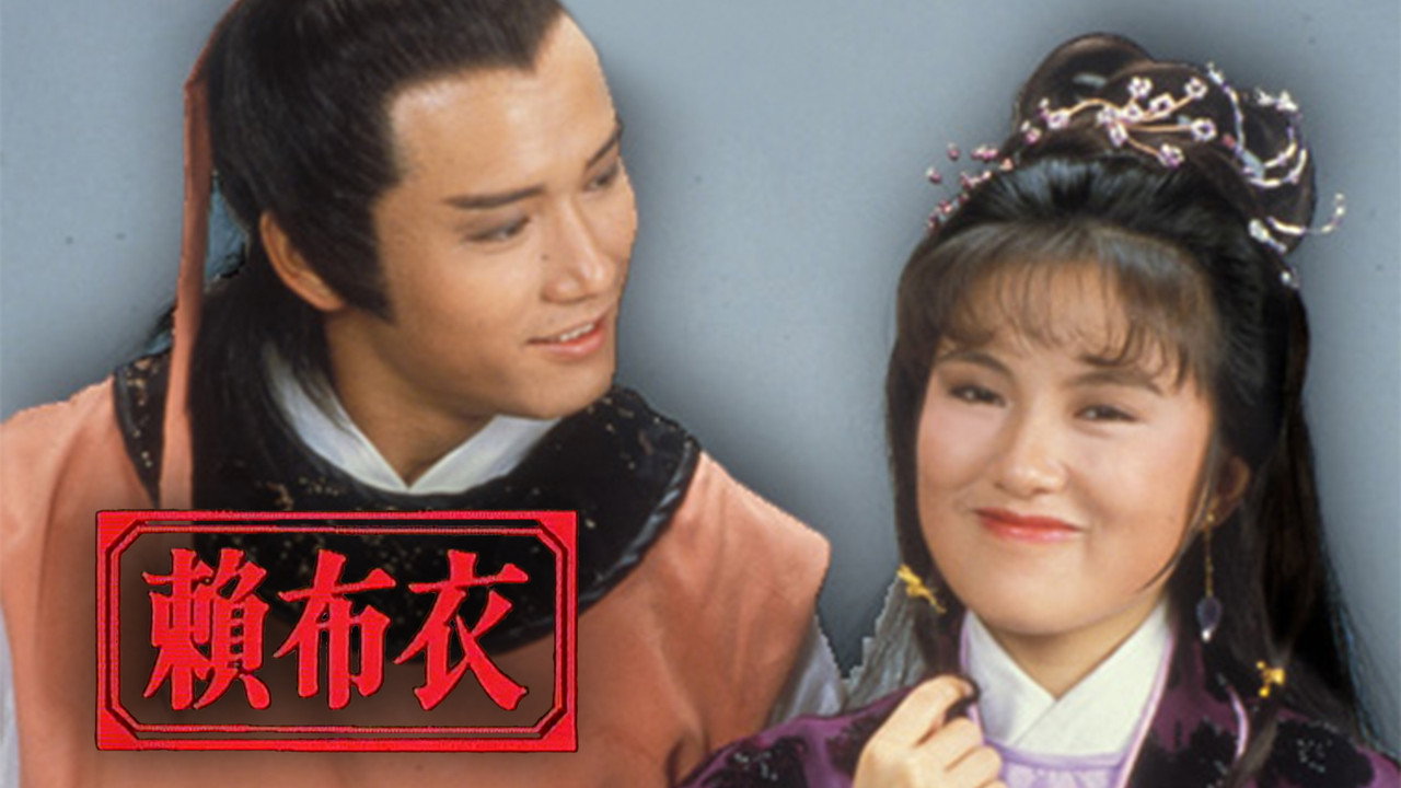 賴布衣劇照