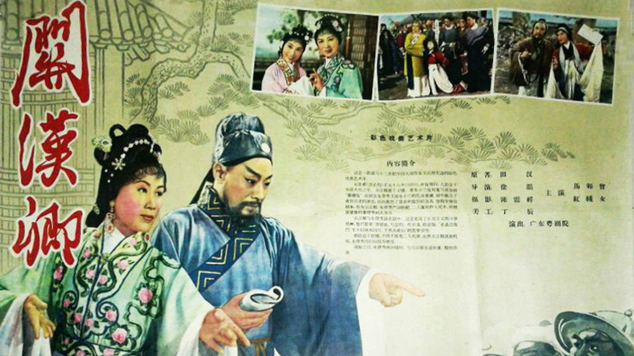 關漢卿劇照