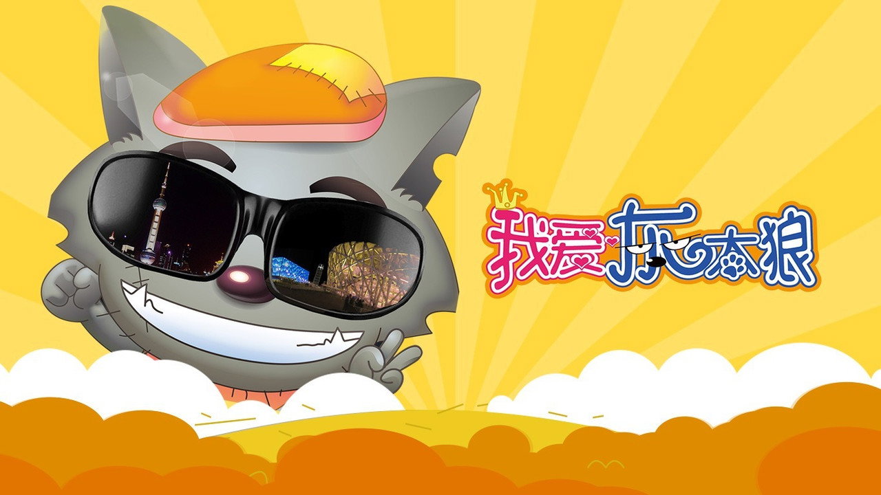 我愛灰太狼劇照