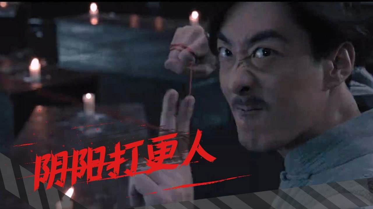 陰陽打更人劇照