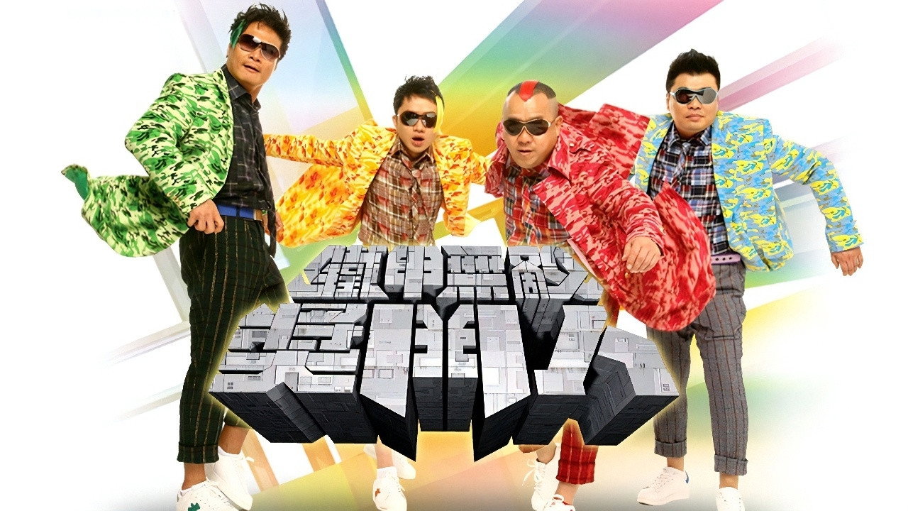 鐵甲無敵獎門人劇照