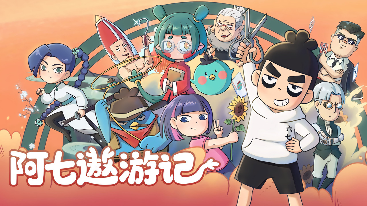 阿七遨遊記劇照