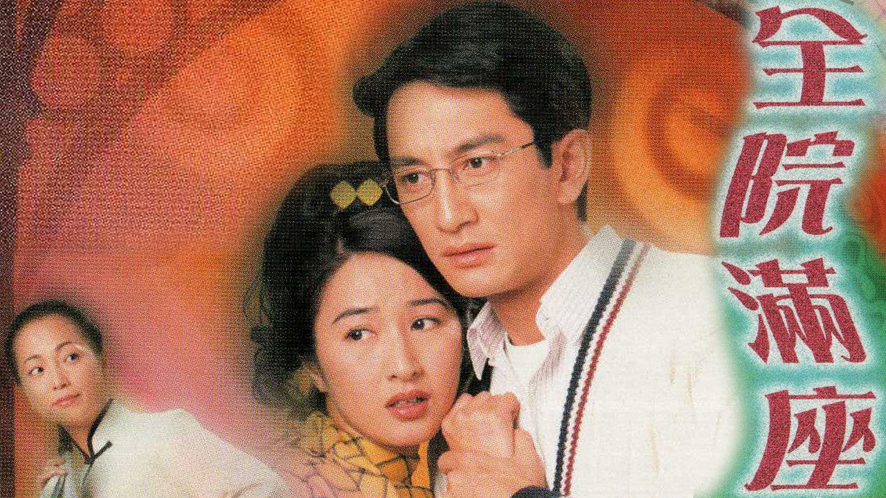 全院滿座劇照