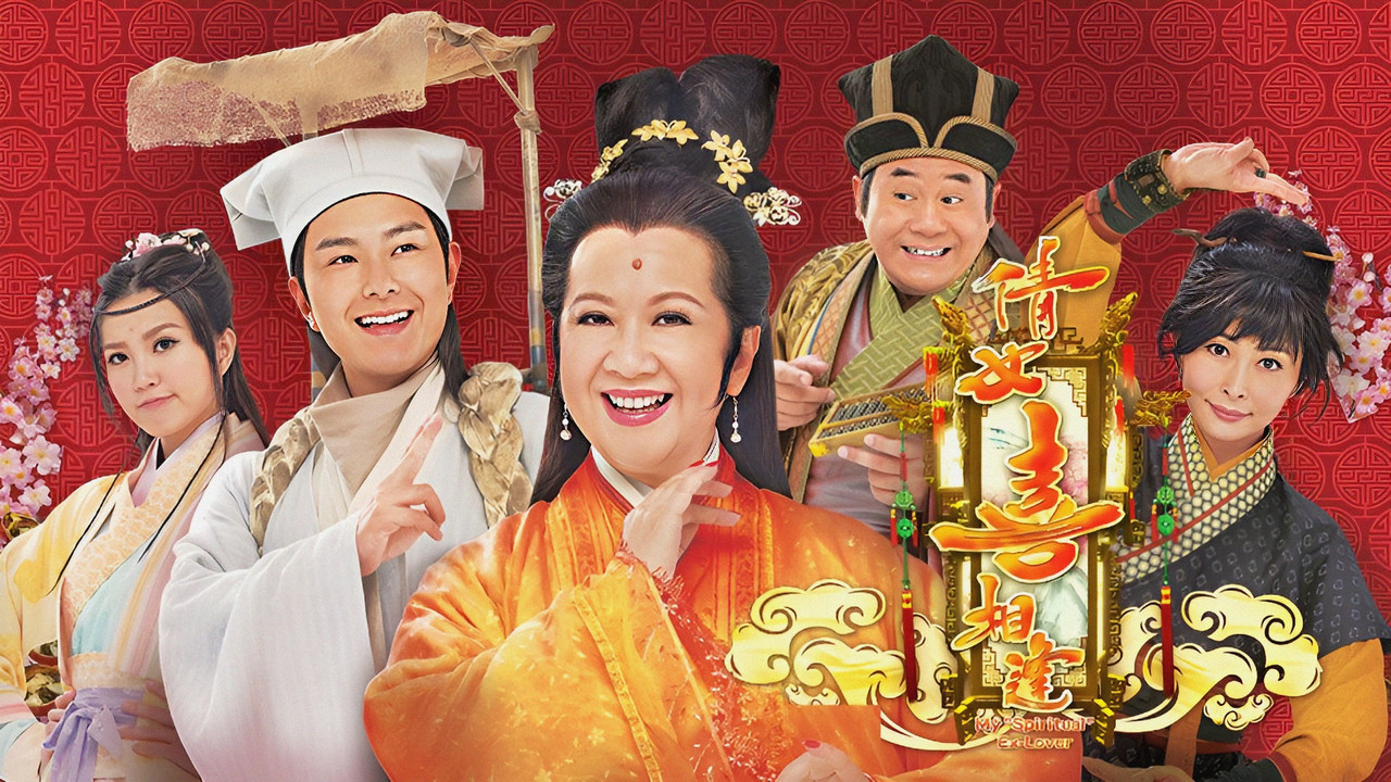 倩女喜相逢劇照