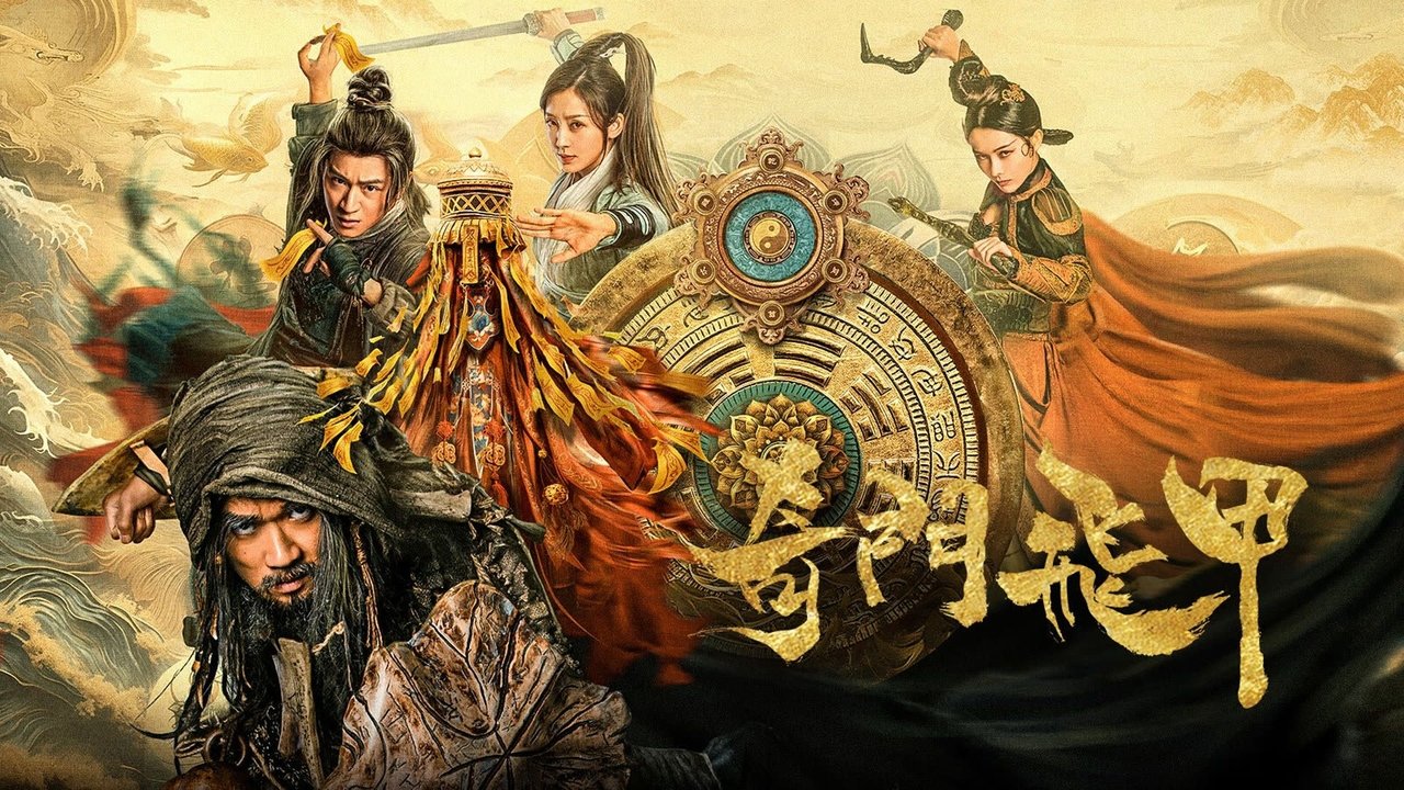 奇門飛甲劇照