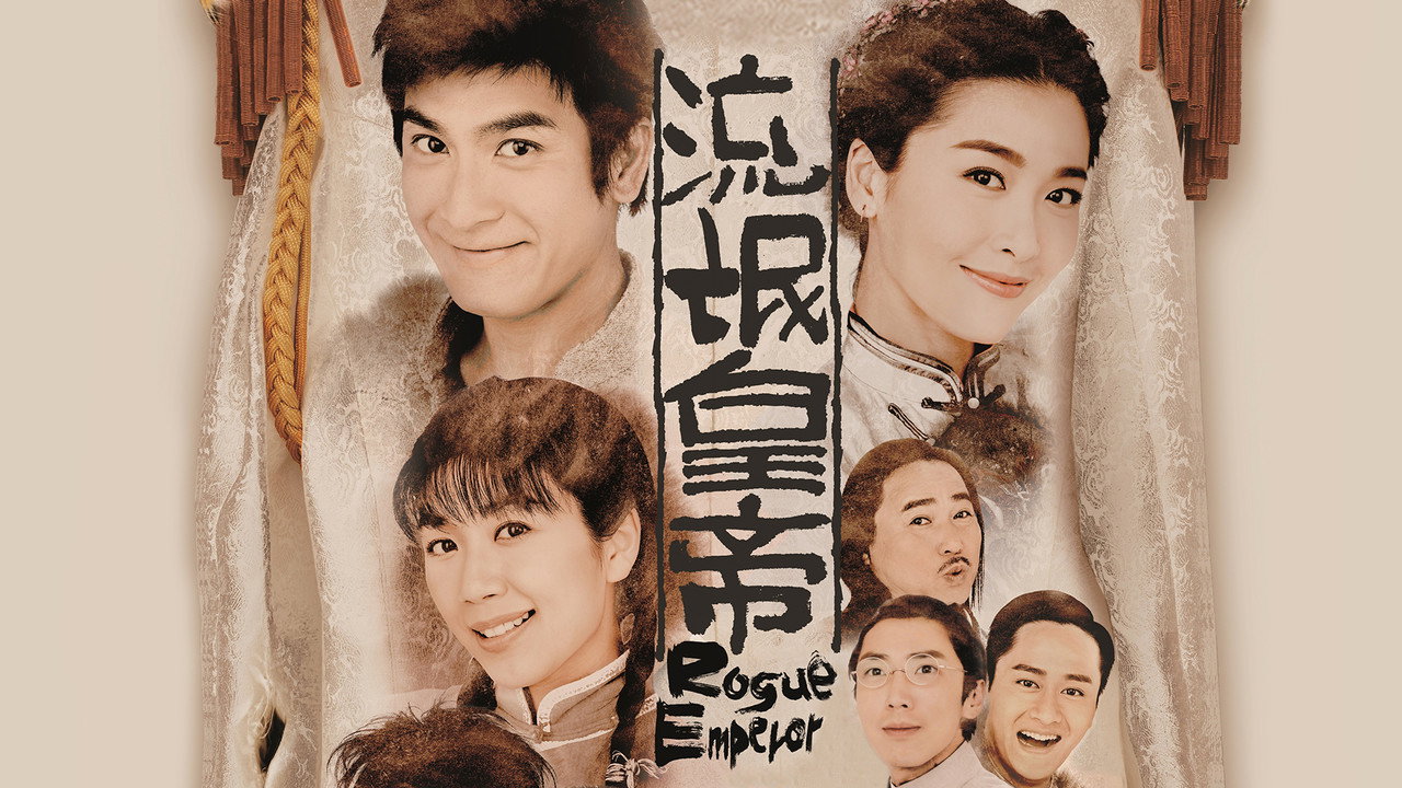 流氓皇帝劇照