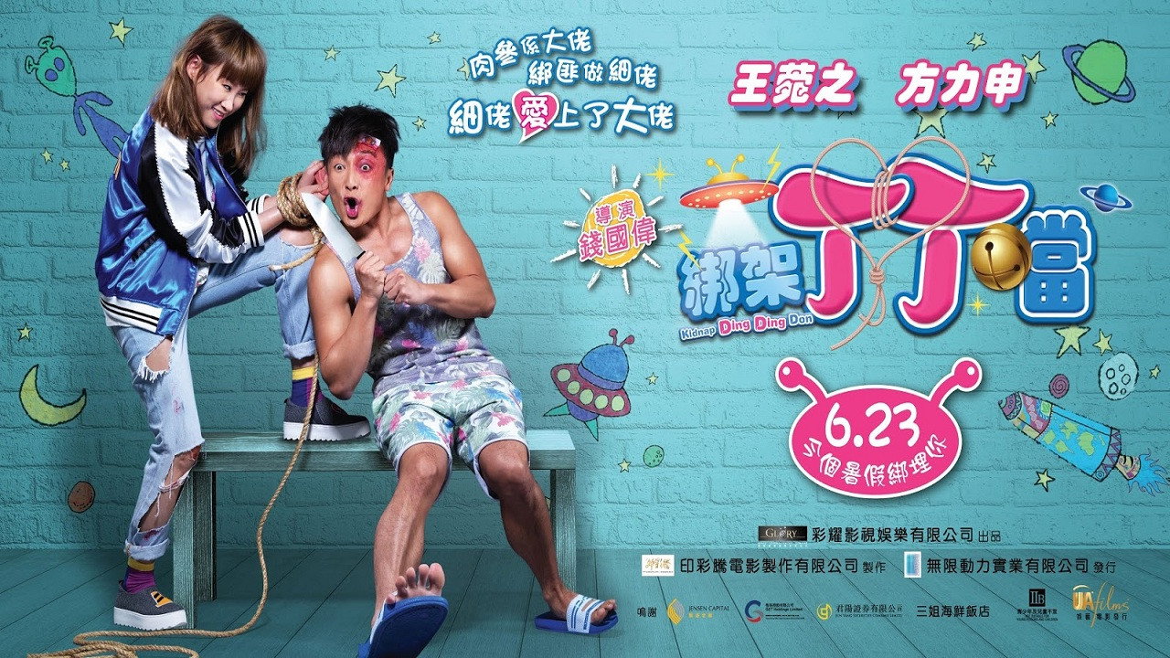 綁架丁丁當劇照