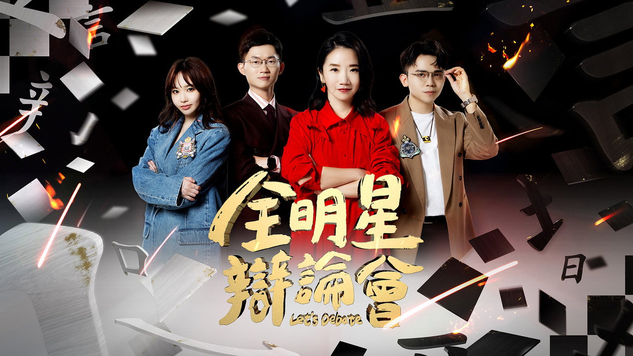 全明星辯論會劇照