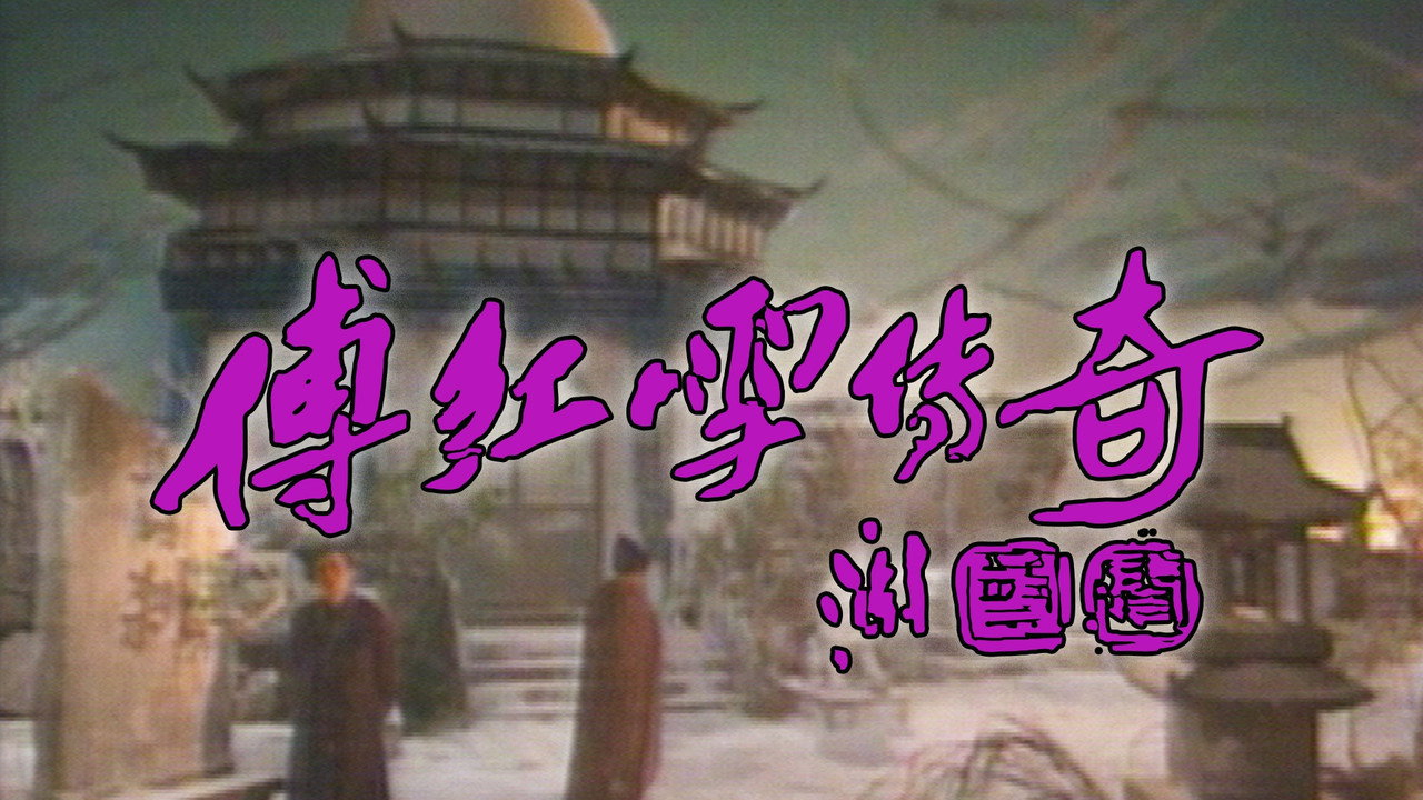 傅紅雪傳奇劇照