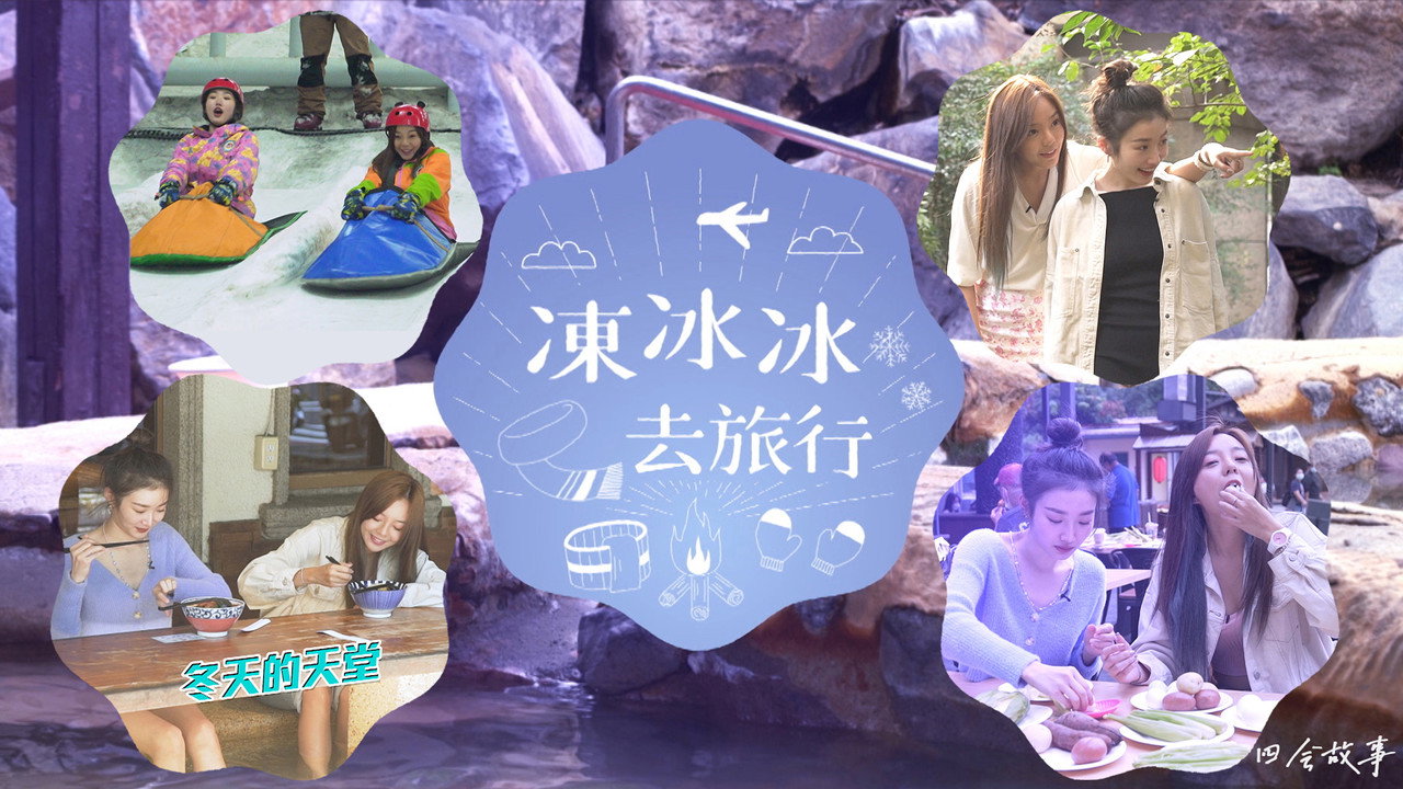凍冰冰去旅行劇照