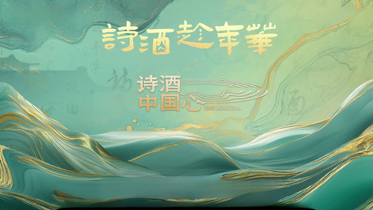 詩酒中國心劇照