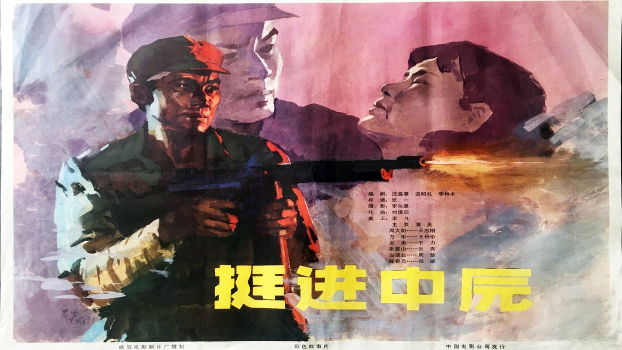 挺進中原劇照