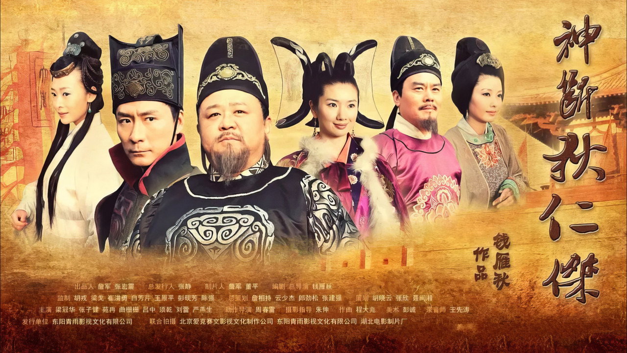 神斷狄仁傑劇照