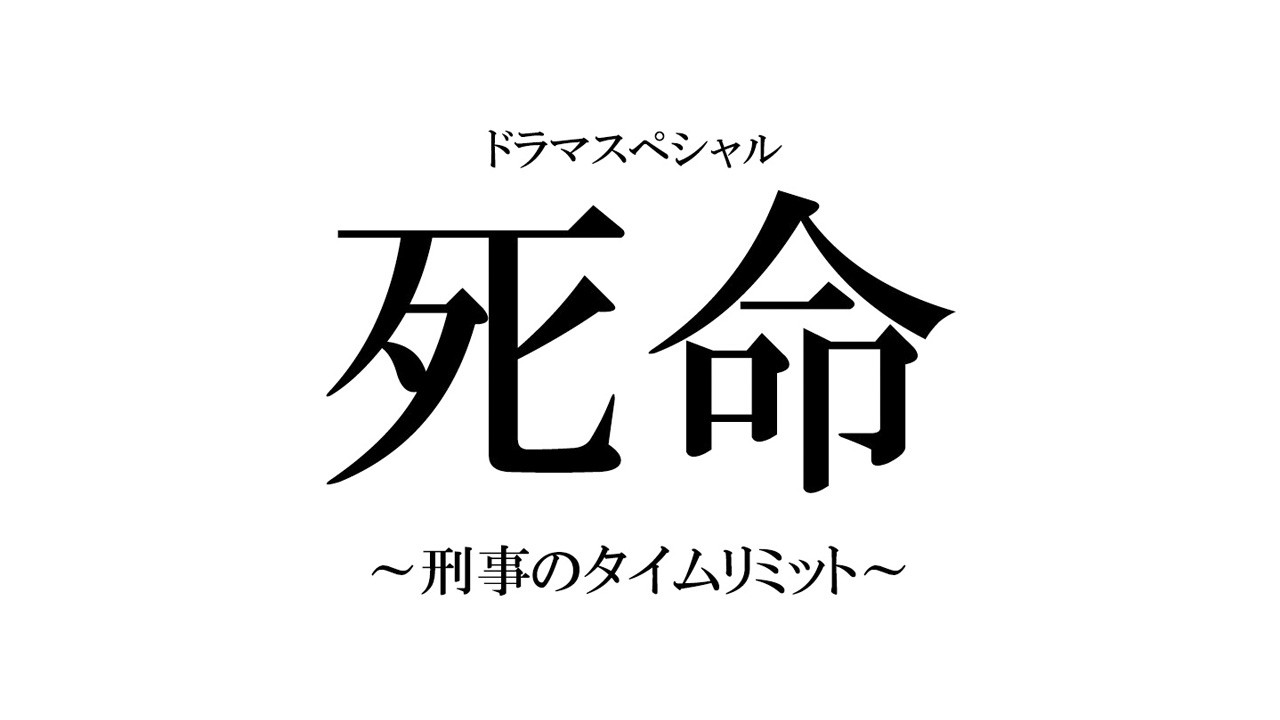 死命：刑警的時間劇照