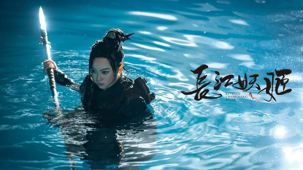 長江妖姬劇照