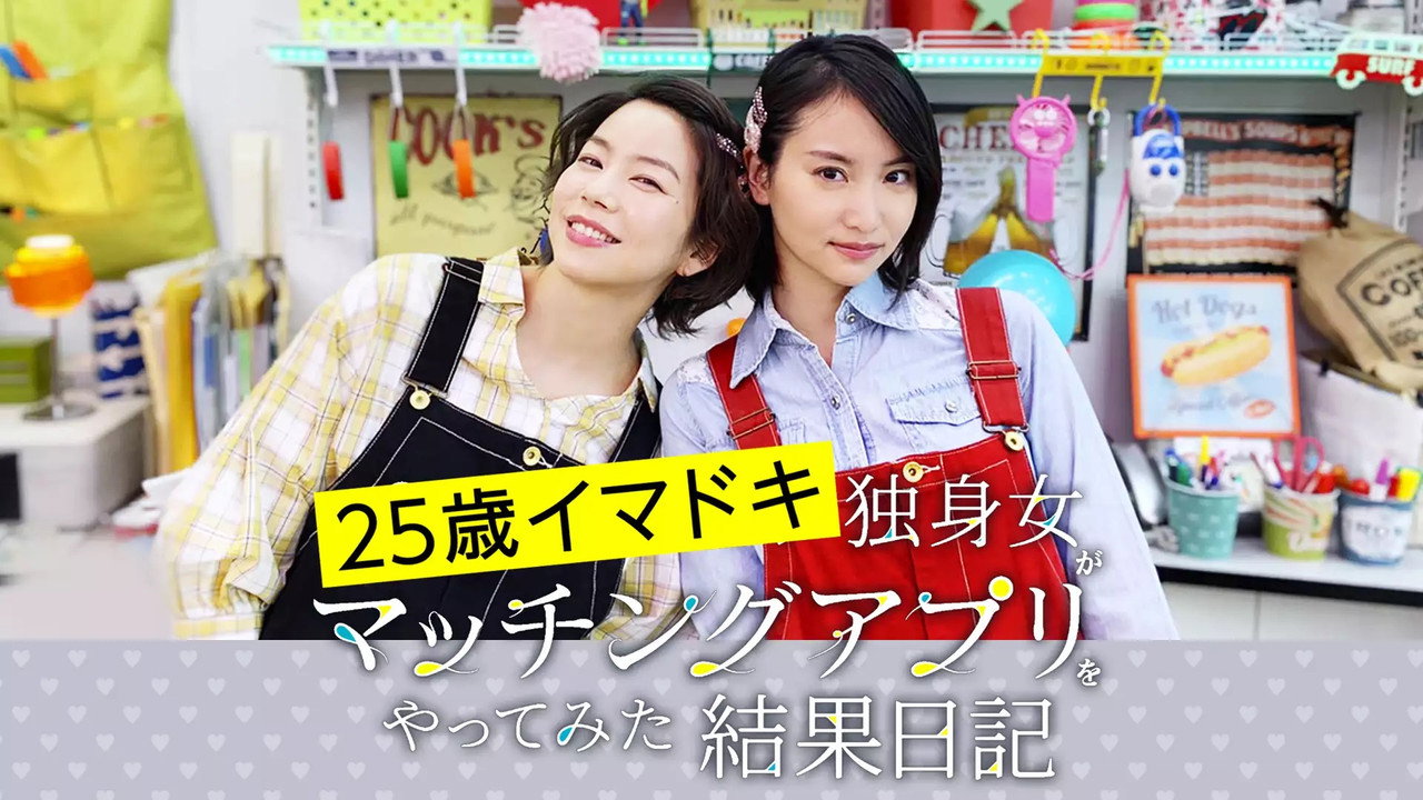 25歲當代單身女性嘗試相親APP的成果日記劇照