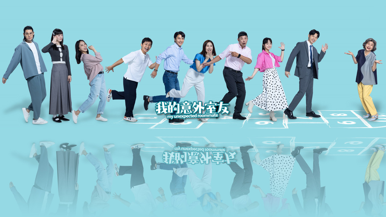 我的意外室友劇照
