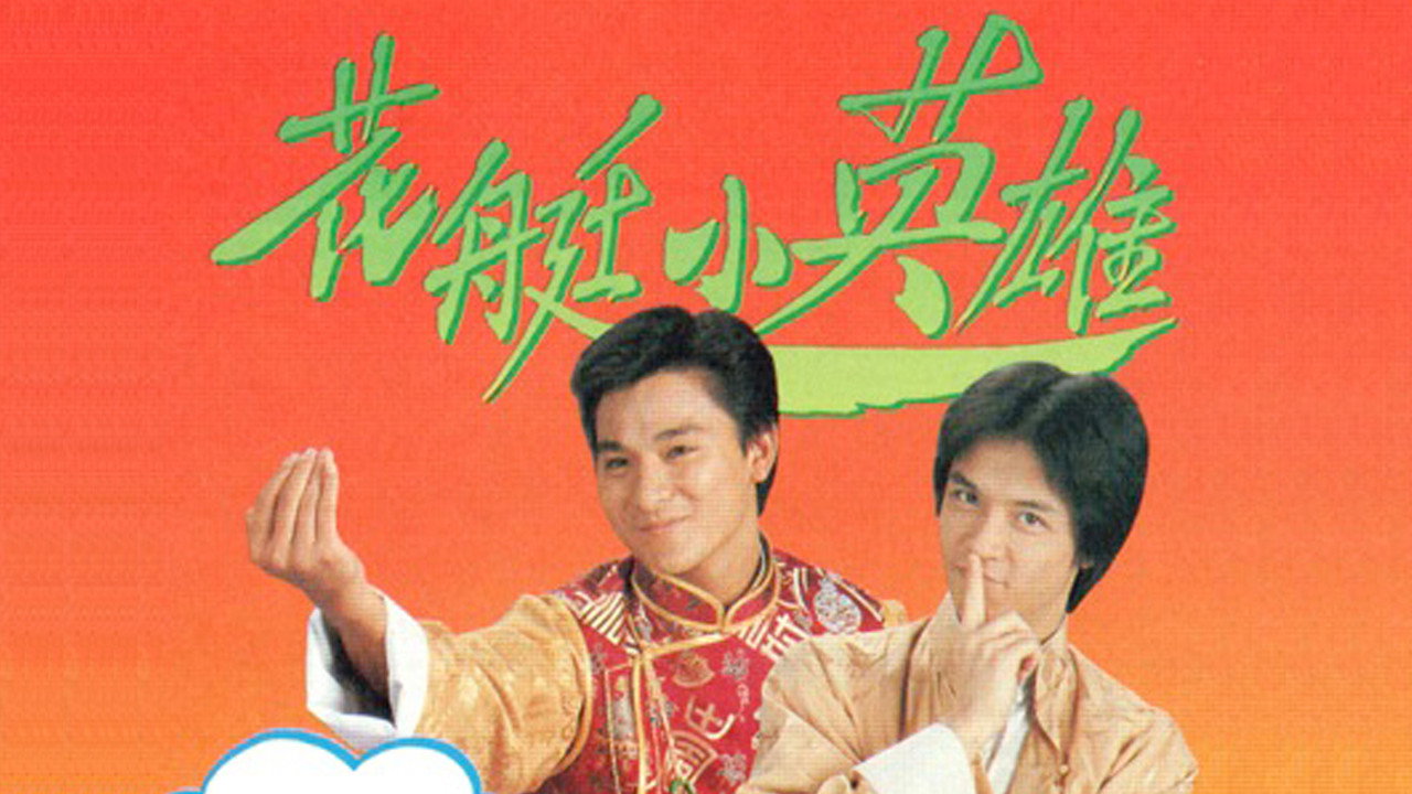 花艇小英雄劇照