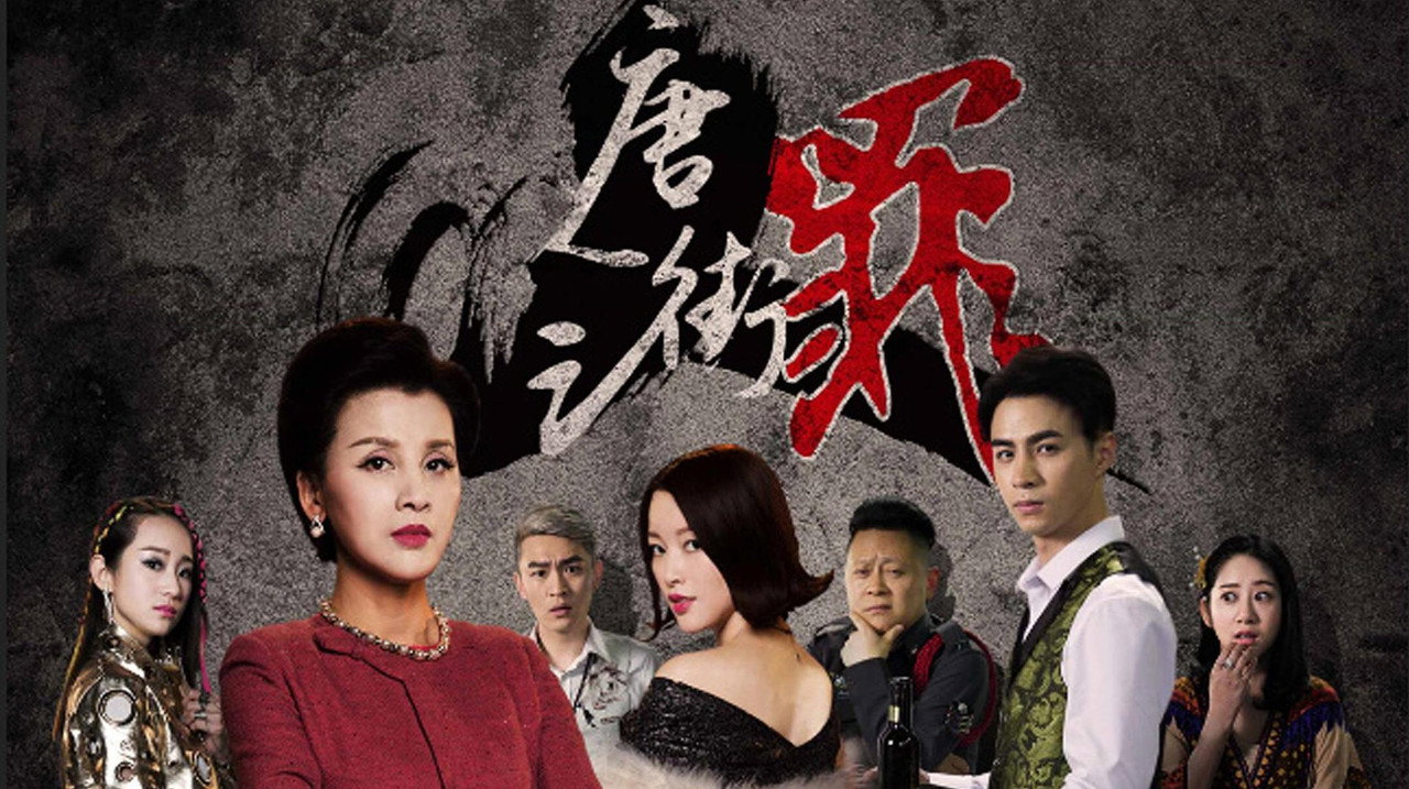 唐人街之罪劇照