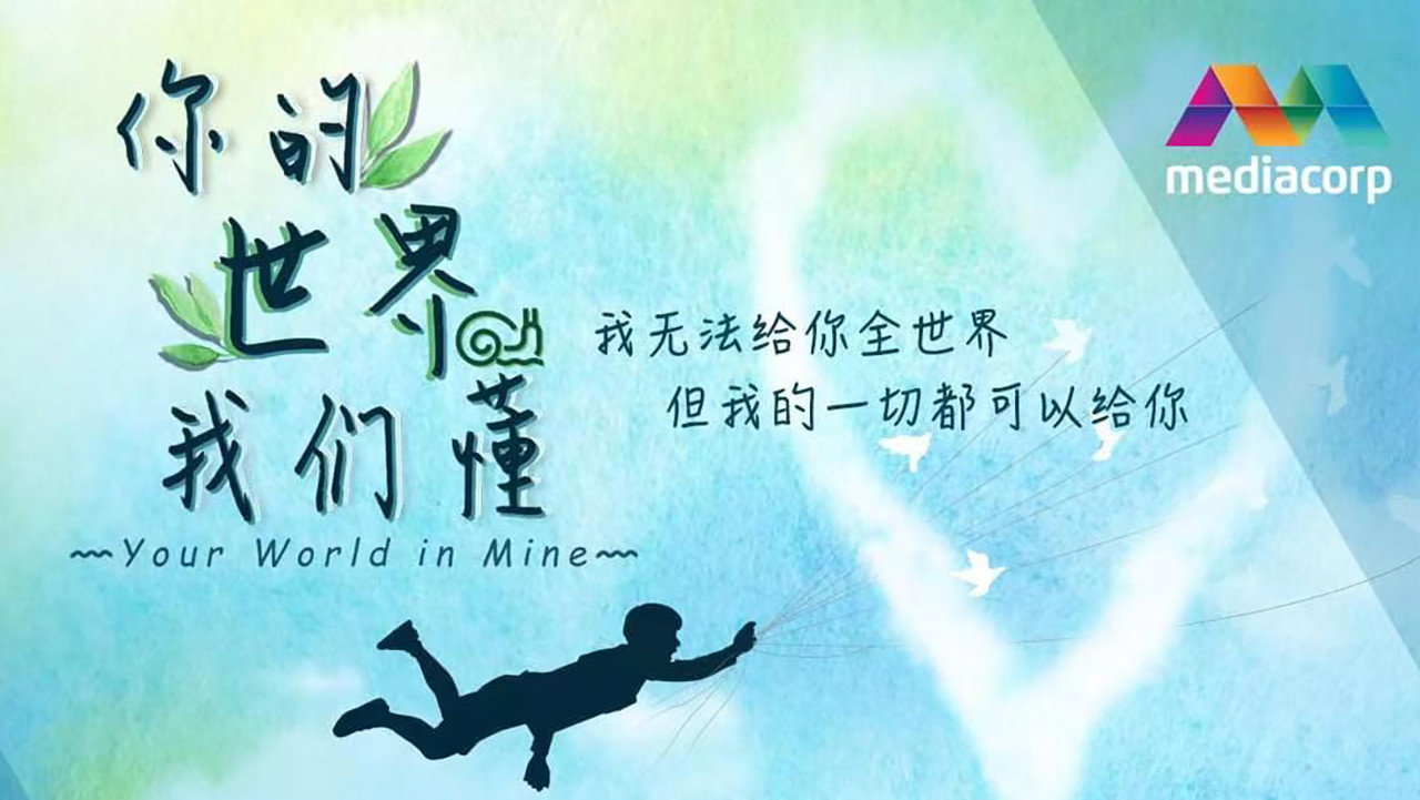 你的世界我們懂劇照